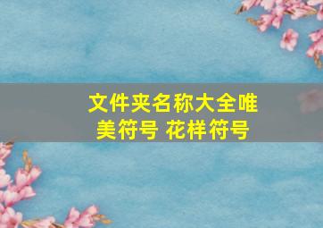 文件夹名称大全唯美符号 花样符号